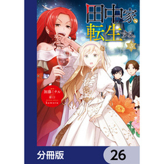 田中家、転生する。【分冊版】　26