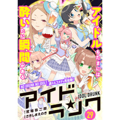 アイドランク(単話版)　第29話