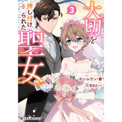 大切を押し付けられた聖女 3【電子限定かきおろし付】