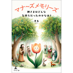 マナ～ズ メモリーズ　神さまはどんな気持ちだったのかなあ？