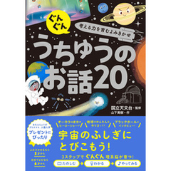 ぐんぐん考える力を育むよみきかせ　うちゅうのお話20