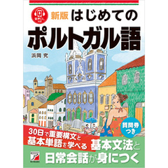 新版　はじめてのポルトガル語