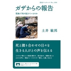 ガザからの報告　現地で何が起きているのか