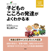 子どものこころの発達がよくわかる本