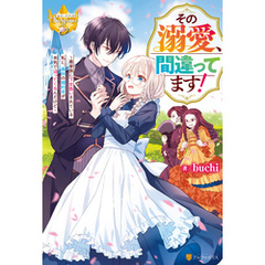 その溺愛、間違ってます！　義家族に下女扱いされている私に、義姉の婚約者が本気で迫ってくるんだけど