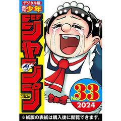 週刊少年ジャンプ 2024年33号