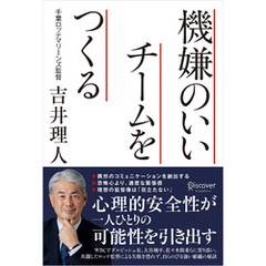 機嫌のいいチームをつくる