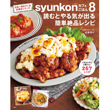 syunkonカフェごはん8 読むとやる気が出る簡単絶品レシピ