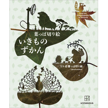葉っぱ切り絵いきものずかん