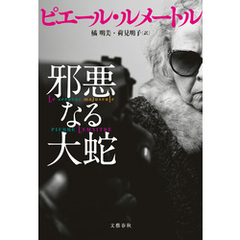 邪悪なる大蛇