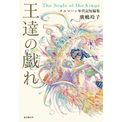 王達の戯れ　ナルマーン年代記短編集