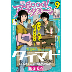 good！アフタヌーン  2024年9号 [2024年8月7日発売]