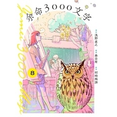 余命3000文字【単話】（８）