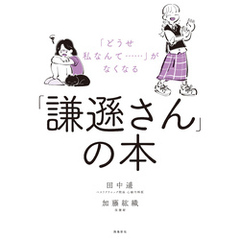 「どうせ私なんて‥‥‥」がなくなる「謙遜さん」の本