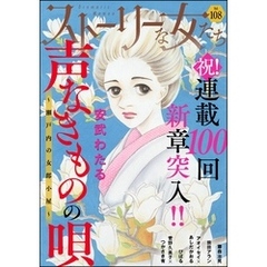 ストーリーな女たち　Vol.108