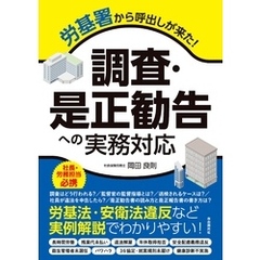 労基署から呼出しが来た！　調査・是正勧告への実務対応