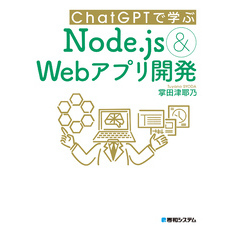 ChatGPTで学ぶNode.js&Webアプリ開発