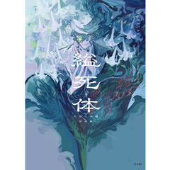縊死体　乙女の本棚作品集