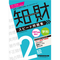 2024-2025年版 知的財産管理技能検定(R) 2級 学科 スピード問題集