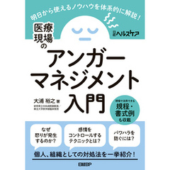 医療現場のアンガーマネジメント入門