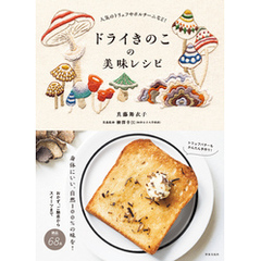 ドライきのこの美味レシピ 人気のトリュフやポルチーニなど！