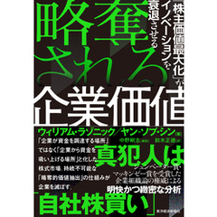略奪される企業価値―「株主価値最大化」がイノベーションを衰退させる