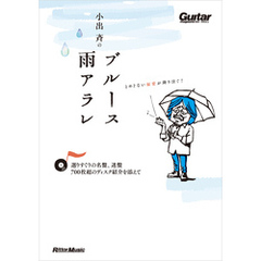 小出斉のブルース雨アラレ～選りすぐりの名盤、迷盤、700枚超のディスク紹介を添えて～