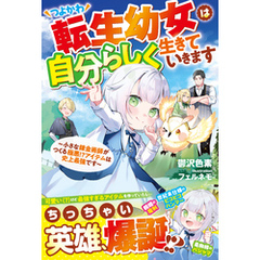 つよかわ転生幼女は自分らしく生きていきます～小さな錬金術師がつくる極悪！？アイテムは史上最強です～【SS付き】