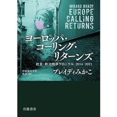 ヨーロッパ・コーリング・リターンズ　社会・政治時評クロニクル　２０１４－２０２１