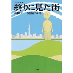 終りに見た街 シナリオ集