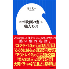 ヒット映画の裏に職人あり！（小学館新書）