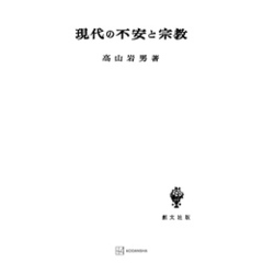 現代の不安と宗教