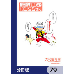 機動戦士ガンダムさん【分冊版】　79