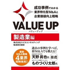 VALUE UP　成功事例でわかる業界特化型M&Aと企業価値向上戦略　製造業編