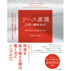 ソース原理［入門＋探求ガイド］――「エネルギーの源流」から自然な協力関係をつむぎ出す