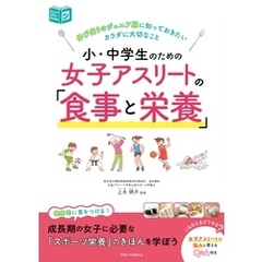 小・中学生のための 女子アスリートの「食事と栄養」 伸び盛りのジュニア期に知っておきたいカラダに大切なこと