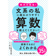 東大の先生！文系の私に超わかりやすく算数を教えてください！