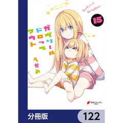 ガヴリールドロップアウト【分冊版】　122