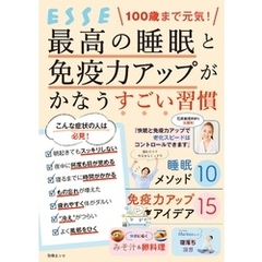 100歳まで元気！ 最高の睡眠と免疫力アップがかなうすごい習慣