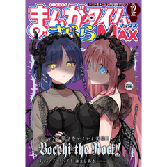 まんがタイムきららＭＡＸ　２０２４年１２月号