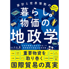 家計と世界情勢の関係がまるわかり！　暮らしと物価の地政学