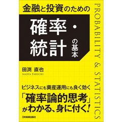 金融と投資のための　確率・統計の基本