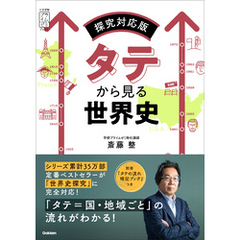 タテから見る世界史 探究対応版
