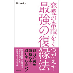 恋愛の常識をくつがえす最強の復縁法