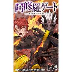 阿修羅ゲート144