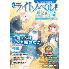 このライトノベルがすごい！ 2025