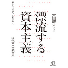 漂流する資本主義【BOW BOOKS031】