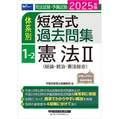 2025年版 司法試験・予備試験 体系別短答式過去問集 1-2 憲法Ⅱ〈総論･統治･憲法総合〉