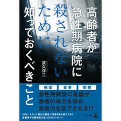 高齢者が急性期病院に殺されないために知っておくべきこと