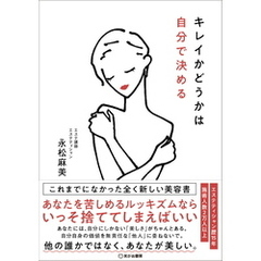 キレイかどうかは自分で決める